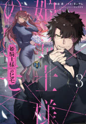 姫騎士様のヒモ　3／白金透／原作　きぃやん／作画　マシマサキ／キャラクターデザイン