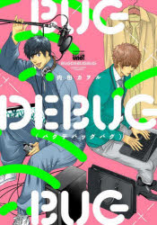 BUGDEBUGBUG（バグデバッグバグ／内田カヲル