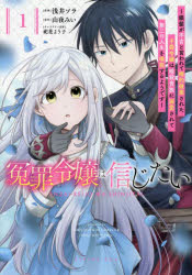 Kodansha Nakayoshi Kc - 冤罪令嬢は信じたい　銀髪が不吉と言われて婚約破棄された子爵令嬢は暗殺貴族に溺愛されて第二の人生を堪能するようです　1／山夜みい／原作　浅井ソラ／漫画　祀花よう子／キャラクター原案