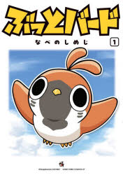 ぶっとバード　1／なべのしめじ／著