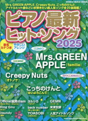 ピアノ最新ヒット・ソング 2025／