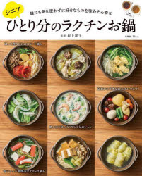 シニアひとり分のラクチンお鍋 誰にも気を使わずに好きなものを味わえる幸せ／村上祥子／監修