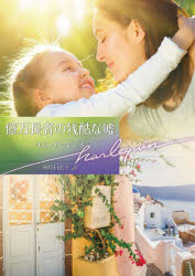 億万長者の残酷な嘘／キム・ローレンス／著　柿原日出子／訳