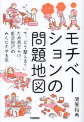 モチベーションの問題地図 「で、どう整える？」ため息だらけ、低空飛行のみんなのやる気／関屋裕希／著