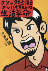 クソッタレな俺をマシにするための生活革命／済東鉄腸／著