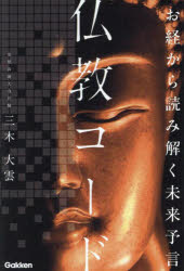 仏教コード　お経から読み解く未来予言／三木大雲／著