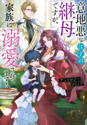 意地悪なはずの継母ですが、家族に溺愛されてます！アンソロジーコミック／アキハルノビタ／〔ほか〕漫画