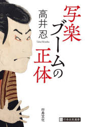 写楽ブームの正体／高井忍／著