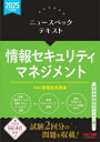 ニュースペックテキスト情報セキュリティマネジメント 2025年度版/TAC情報処理講座/編著