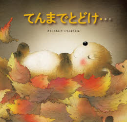 てんまでとどけ…／さくらともこ／作　いもとようこ／絵