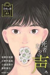 死者たちの声／有栖川有栖／〔ほか〕著　朝宮運河／編