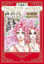 叶姉妹のファビュラス・ワールドMAX/叶姉妹/スーパーバイザー 白ふくろう舎/漫画
