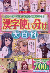 漢字使い分け大百科　ストーリーマンガで楽しく身につく！　オールカラー／深谷圭助／監修のサムネイル