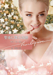 聖夜に降る奇跡／サラ・モーガン／著　森香夏子／訳