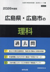’26　広島県・広島市の理科過去問／協同教育研究会