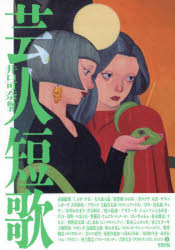 芸人短歌／井口可奈／編著　赤嶺総理／〔ほか〕著