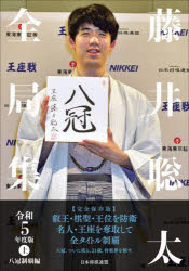 藤井聡太全局集　令和5年度版上／将棋書籍編集部／編集