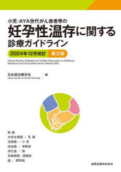 小児・AYA世代がん患者等の妊孕性温存に関する診療ガイドライン 2024年12月改訂/日本癌治療学会/編