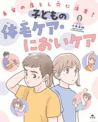 美容の落とし穴に注意！　〔1〕／小西真絢／監修　秋山浩子／文　藤本たみこ／マンガ・イラスト