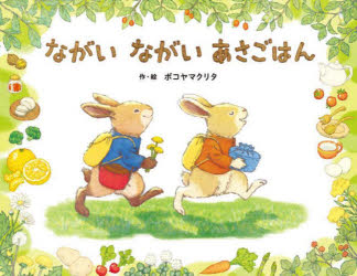 ながいながいあさごはん／ボコヤマクリタ／作・絵のサムネイル