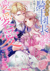 過保護な騎士団長は初恋令嬢を愛でて愛でて愛でまくりたい／月城うさぎ／著