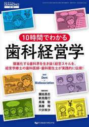 10時間でわかる歯科経営学 複雑化する歯科界を生き抜く経営スキルを、経営学修士の歯科医師・歯科衛生士が実践的に伝授!/Dent×BizAssociation/監修 園延昌志/〔ほか〕編集委員