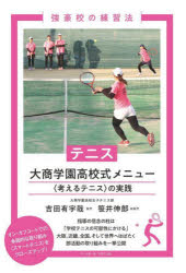 テニス大商学園高校式メニュー　〈考えるテニス〉の実践／吉田有宇哉／著　笹井伸郎／監修