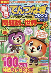 難問てんつなぎフレンズ　Vol．11／