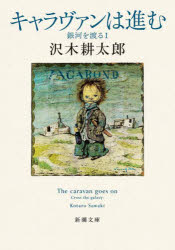 キャラヴァンは進む／沢木耕太郎／著