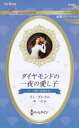 ダイヤモンドの一夜の愛し子 エーゲ海の富豪兄弟 1/リン・グレアム/作 岬一花/訳
