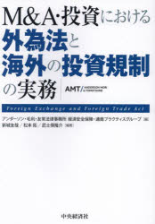 M＆A・投資における外為法と海外の投資規制の実務／アンダーソン・毛利・友常法律事務所経済安全保障・通商プラクティスグループ／編 新城友哉／編著 松本拓／編著 武士俣隆介／編著