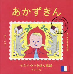 あかずきん／ペロー／さく　さかもとあかね／え
