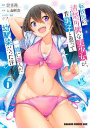 転校先の清楚可憐な美少女が、昔男子と思って一緒に遊んだ幼馴染だった件　6／雲雀湯／原作　大山樹奈..