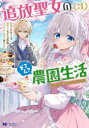 追放聖女のどろんこ農園生活 いつのまにか隣国を救ってしまいました 3/chia/漫画 よどら文鳥/原作 縹ヨツバ/キャラクター原案(3)