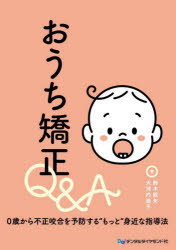 おうち矯正Q&A 0歳から不正咬合を予防する“もっと”身近な指導法/鈴木設矢/著 大河内淑子/著