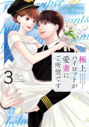 極上パイロットが愛妻にご所望です　3／いちかわ有花／作画　若菜モモ／原作