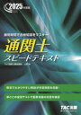 通関士スピードテキスト 2025年度版/小貫斉/〔著〕 TAC株式会社(通関士講座)/編著