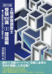 土地家屋調査士受験100講　〔2025〕改訂6版1／早稲田法科専門学院／編　深田静夫／著