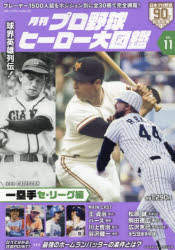 月刊プロ野球ヒーロー大図鑑　VOL．11／