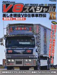 V8スペシャル　ART　TRUCKS　with　V8　ENGINE　2／