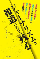 ジャーナリズムと報道における残心 不治のがん（身体）も、完治せぬ依存症（精神）も、脳内で相対化できる！達人が斬った！！時事問題集／前田益尚／著