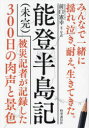 能登半島記〈未完〉 被災記者が記録した300日の肉声と景色/前口憲幸/著