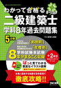 わかって合格る二級建築士学科8年過去問題集 2025年度版/TAC建築士講座/編著