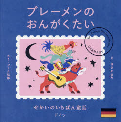ブレーメンのおんがくたい／グリム兄弟／さく　グリム兄弟／さく　ほさかまり／え