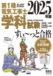 第1種電気工事士学科試験すい〜っと合格 ぜんぶ絵で見て覚える 2025年版/池田隆一/監修 安永頼弘/著 池田紀芳/著