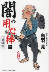 闇の用心棒　2／鳥羽亮／著