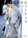 着回すセットアップ/山口智美/著