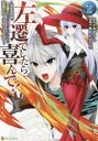左遷でしたら喜んで! 首席魔術師、念願の辺境スローライフを目指す 2/みずうし/原作 秋月たかひろ/漫画 はらけんし/キャラクター原案