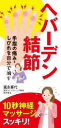 へバーデン結節手指の痛み・しびれを自分で治す／富永喜代／著