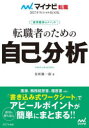 転職者のための自己分析 採用獲得のメソッド 2027年度版/谷所健一郎/著